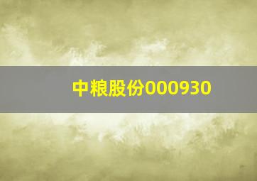 中粮股份000930