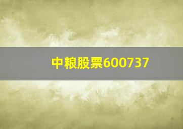 中粮股票600737