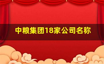 中粮集团18家公司名称