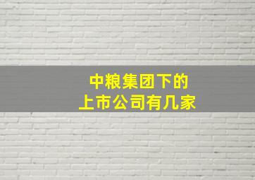 中粮集团下的上市公司有几家