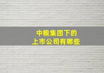 中粮集团下的上市公司有哪些