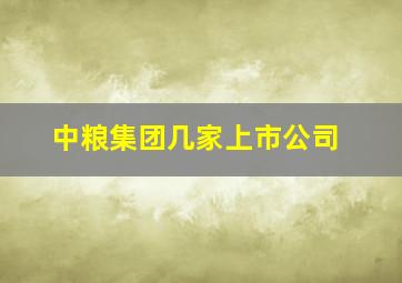 中粮集团几家上市公司