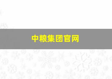 中粮集团官网