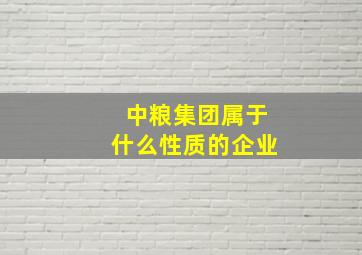 中粮集团属于什么性质的企业