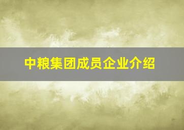 中粮集团成员企业介绍