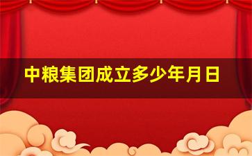 中粮集团成立多少年月日