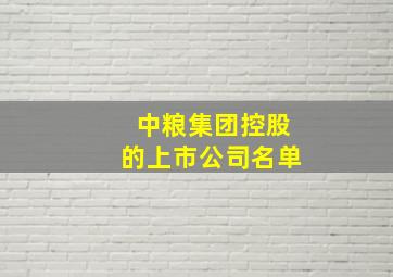 中粮集团控股的上市公司名单