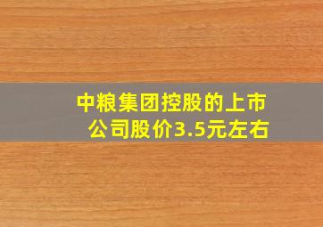 中粮集团控股的上市公司股价3.5元左右