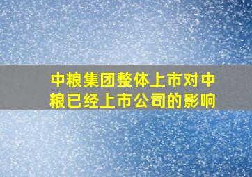 中粮集团整体上市对中粮已经上市公司的影响