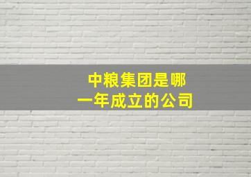 中粮集团是哪一年成立的公司