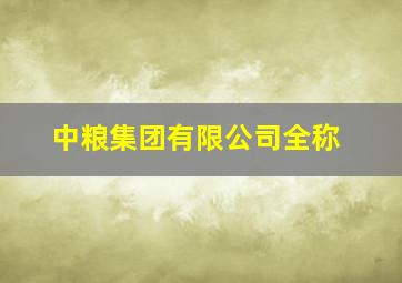 中粮集团有限公司全称