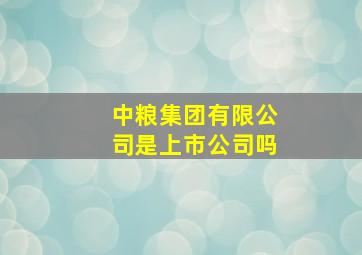 中粮集团有限公司是上市公司吗