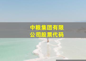 中粮集团有限公司股票代码