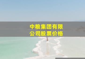 中粮集团有限公司股票价格