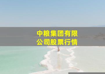 中粮集团有限公司股票行情