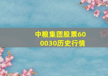 中粮集团股票600030历史行情