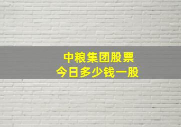 中粮集团股票今日多少钱一股