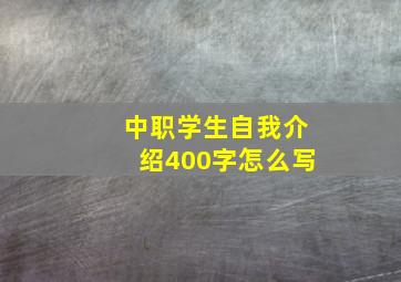 中职学生自我介绍400字怎么写