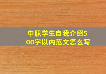 中职学生自我介绍500字以内范文怎么写