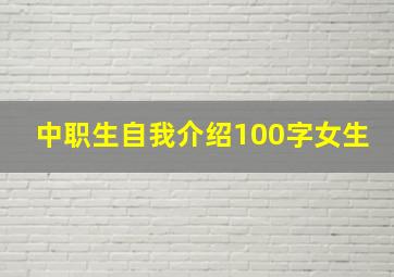 中职生自我介绍100字女生