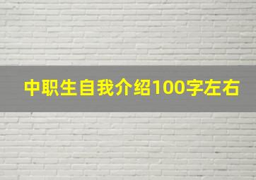 中职生自我介绍100字左右