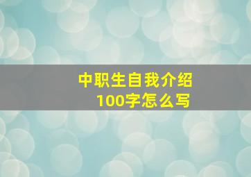 中职生自我介绍100字怎么写