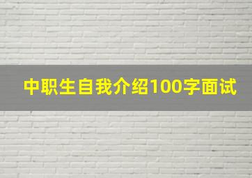 中职生自我介绍100字面试