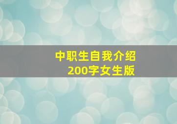 中职生自我介绍200字女生版