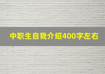 中职生自我介绍400字左右