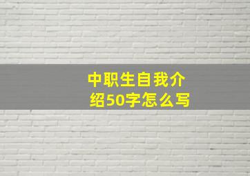 中职生自我介绍50字怎么写