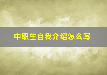 中职生自我介绍怎么写