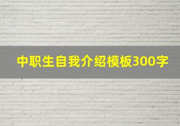 中职生自我介绍模板300字