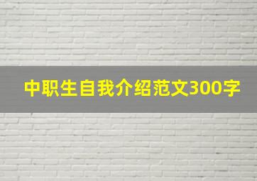 中职生自我介绍范文300字