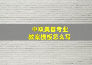 中职美容专业教案模板怎么写