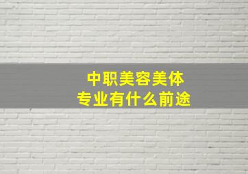 中职美容美体专业有什么前途