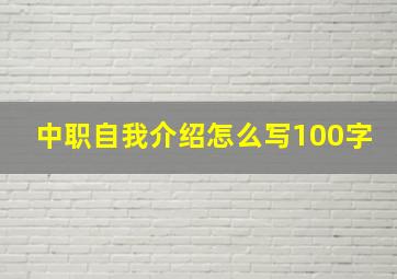 中职自我介绍怎么写100字