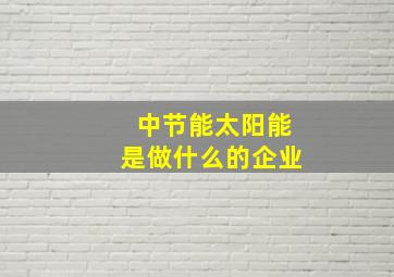 中节能太阳能是做什么的企业