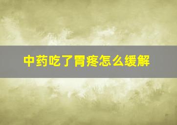 中药吃了胃疼怎么缓解