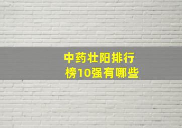 中药壮阳排行榜10强有哪些