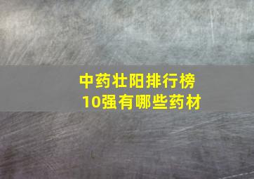 中药壮阳排行榜10强有哪些药材