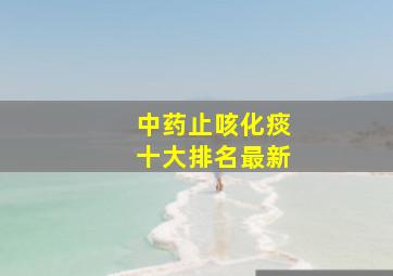 中药止咳化痰十大排名最新