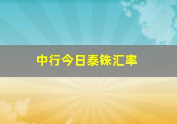 中行今日泰铢汇率