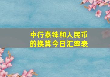 中行泰铢和人民币的换算今日汇率表