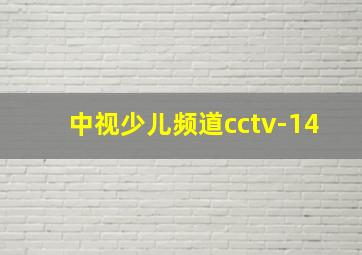 中视少儿频道cctv-14