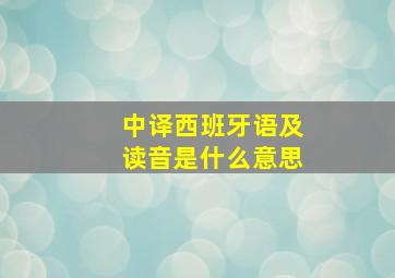 中译西班牙语及读音是什么意思