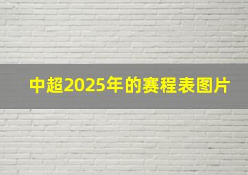 中超2025年的赛程表图片