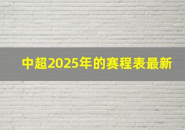 中超2025年的赛程表最新