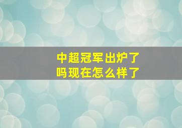 中超冠军出炉了吗现在怎么样了