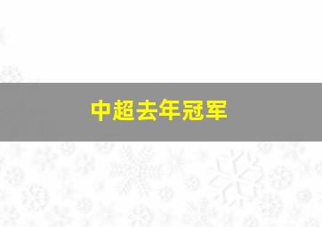 中超去年冠军