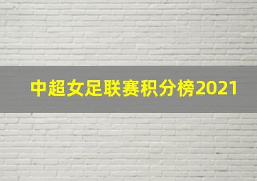 中超女足联赛积分榜2021